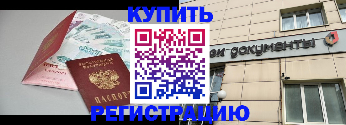 временная регистрация купить в Черкесске